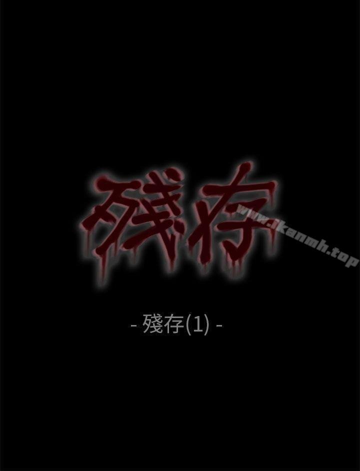 残存 韩漫 残存 第1话 5.jpg