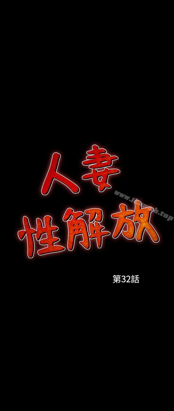 人妻性解放（全集） - 第32話 - 2