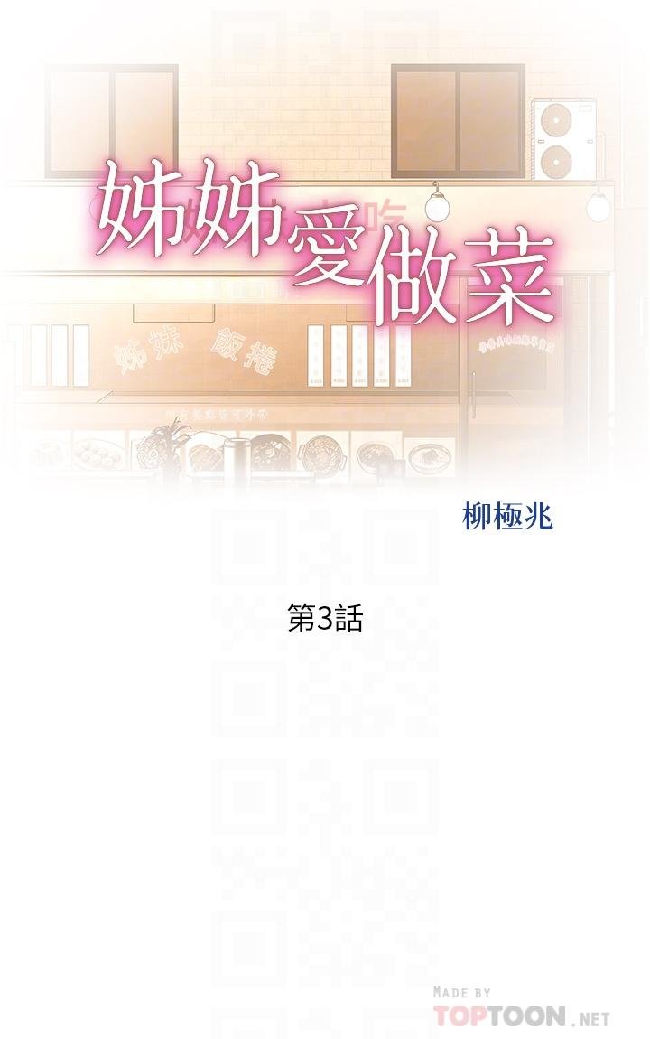 姐姐愛做菜 - 第3話-讓人欲火焚身 - 6