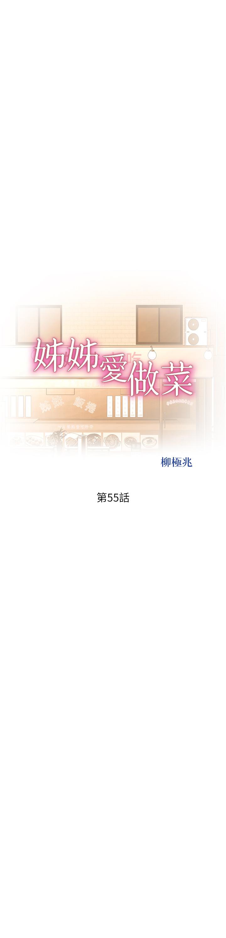 姐姐愛做菜 - 第55話-你自己騎上來吧 - 5