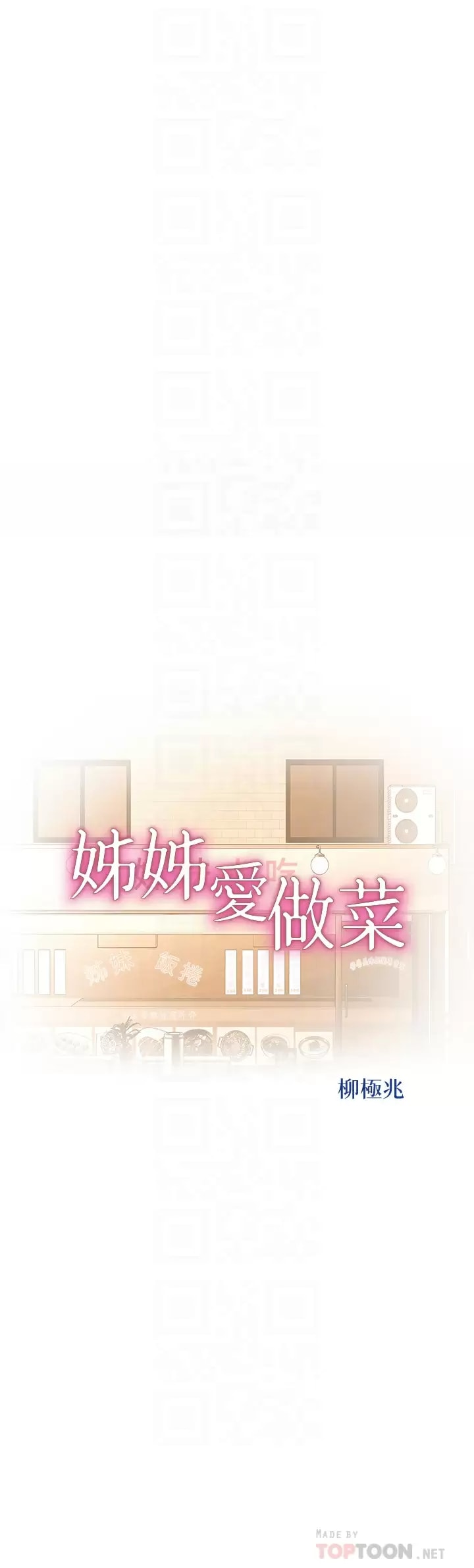 姐姐爱做菜 韩漫 第64话-火热的新婚夫妻Play 4.jpg