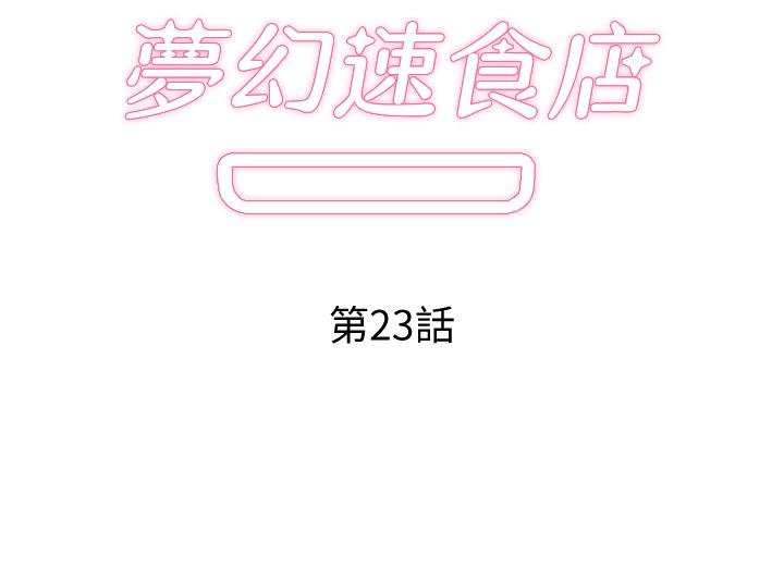 梦幻速食店 韩漫 第23话-渐渐被宇恩驯服的汉娜 2.jpg