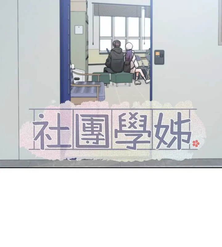 社团学姊 第24页