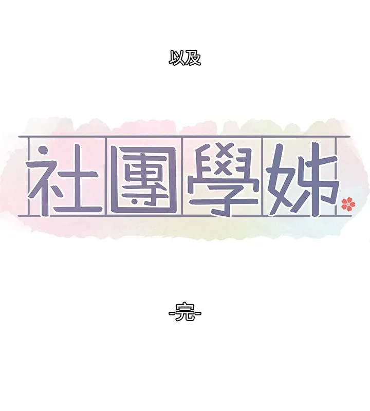 社團學姊 - 第220話-白佳貞&陳鈺琳 和我的兩個愛人♥ - 106