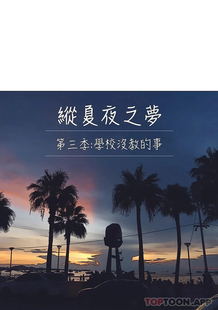 縱夏夜之夢 - 第101話-你怎麼不脫瞭 - 1