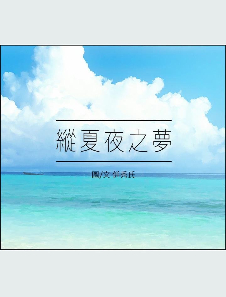 縱夏夜之夢 - 第16話-漸漸茁壯的身軀 - 9