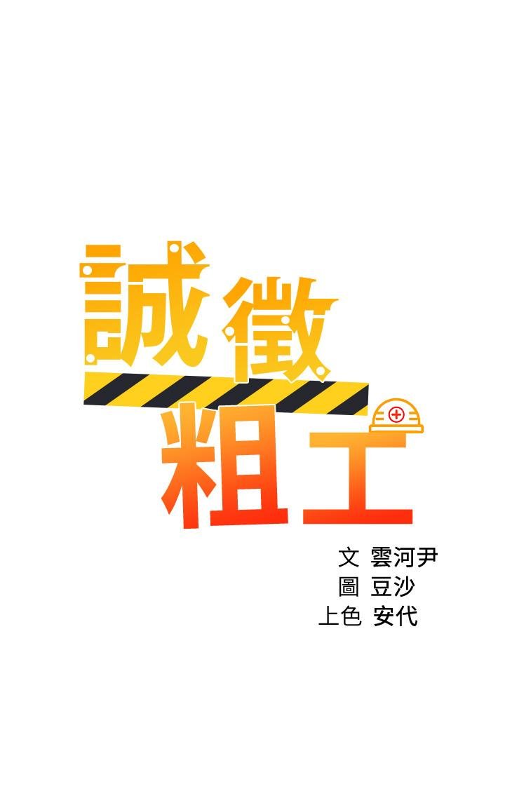 誠徵粗工 - 第33話-把第一次送給你 - 5