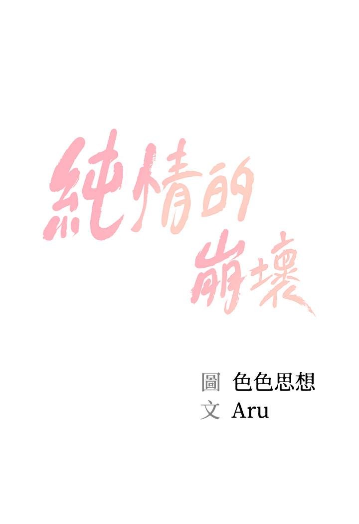 純情的崩壞 - 第29話-學長，那就拜託你瞭 - 5