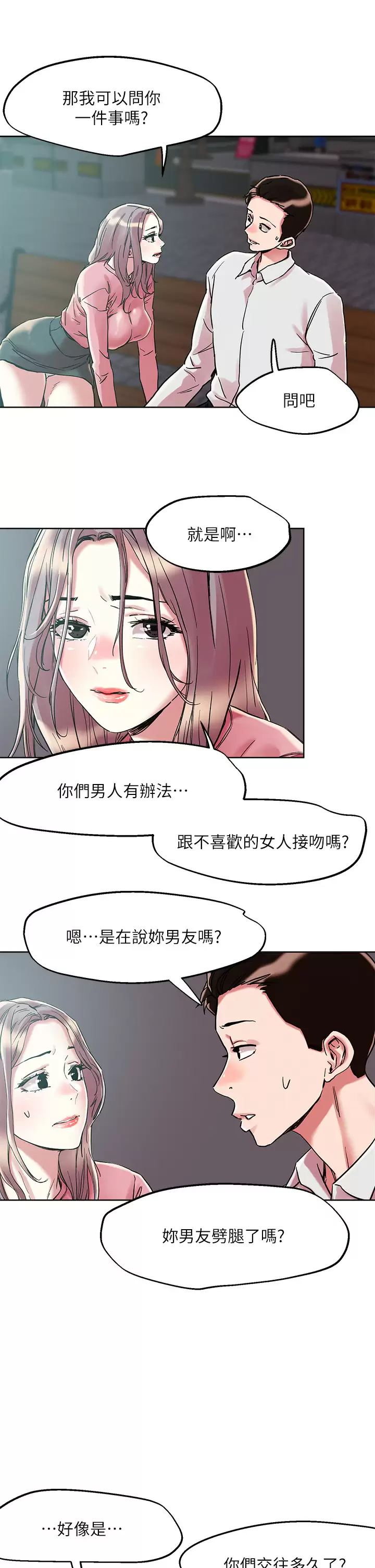 把妹鬼达人 第25页