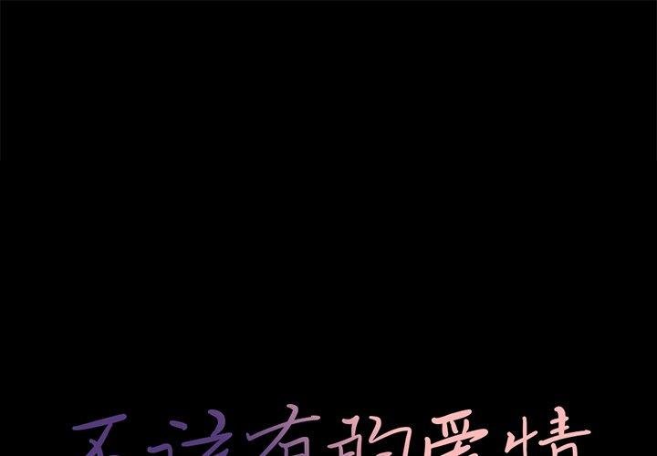 不該有的愛情 - 第7話 - 1