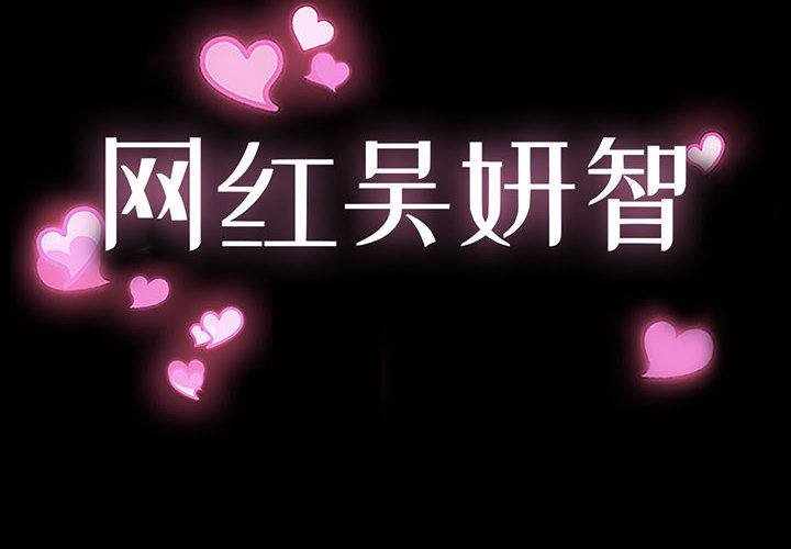 网红吴妍智 韩漫 第1话 2.jpg