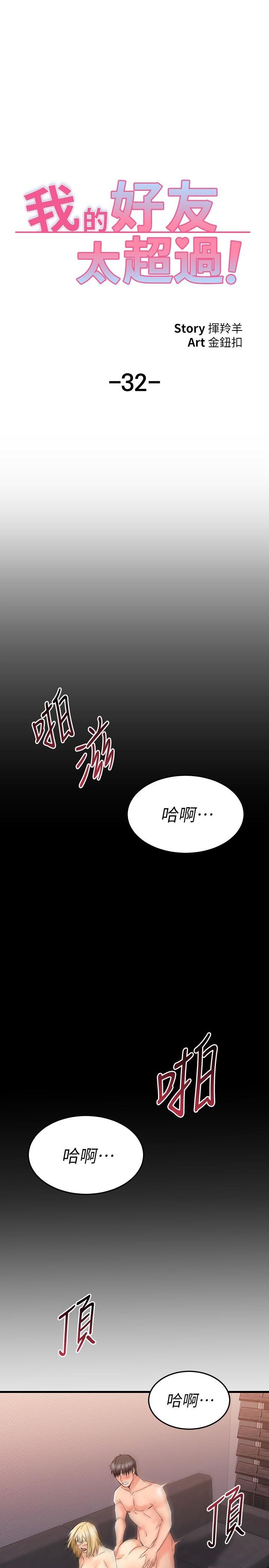 我的好友太超過！ - 第32話-雖然羞恥但很舒服 - 28