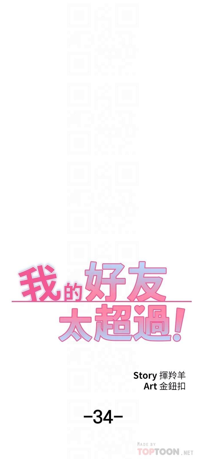 我的好友太超過！ - 第34話-曖昧的高空彈跳 - 16