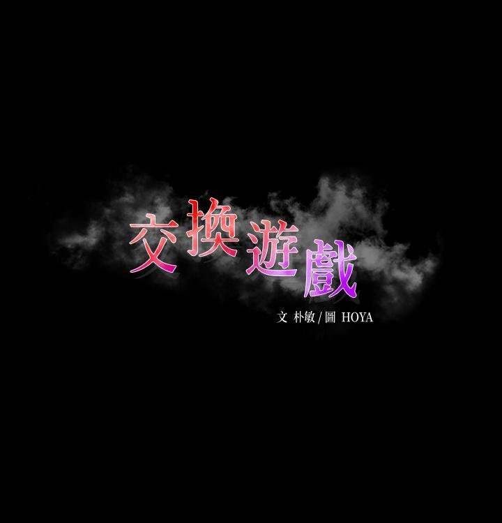 交换游戏 韩漫 第27话-交换游戏的目的达成 3.jpg