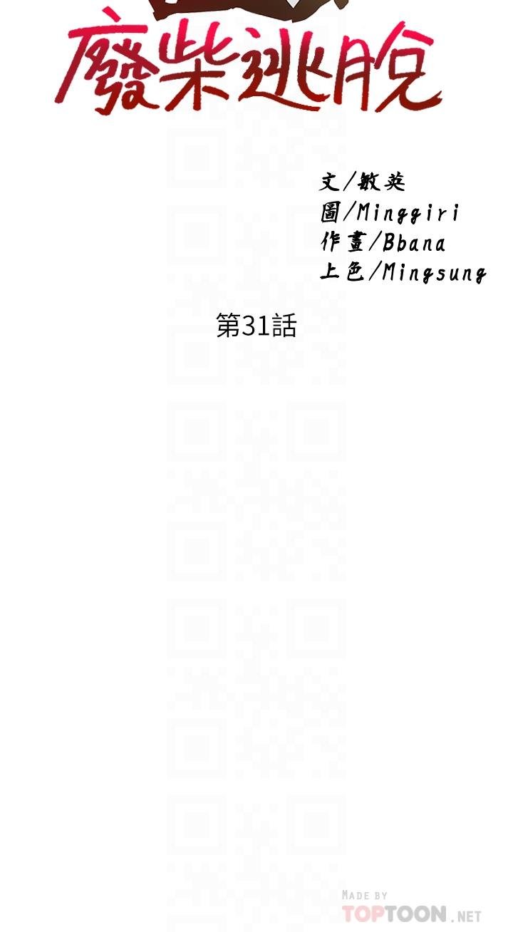 废柴逃脱 韩漫 第31话-现在换我欺负你了 4.jpg