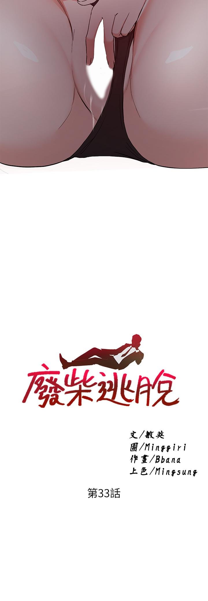 廢柴逃脫 - 第33話-我想要你的肉棒 - 3