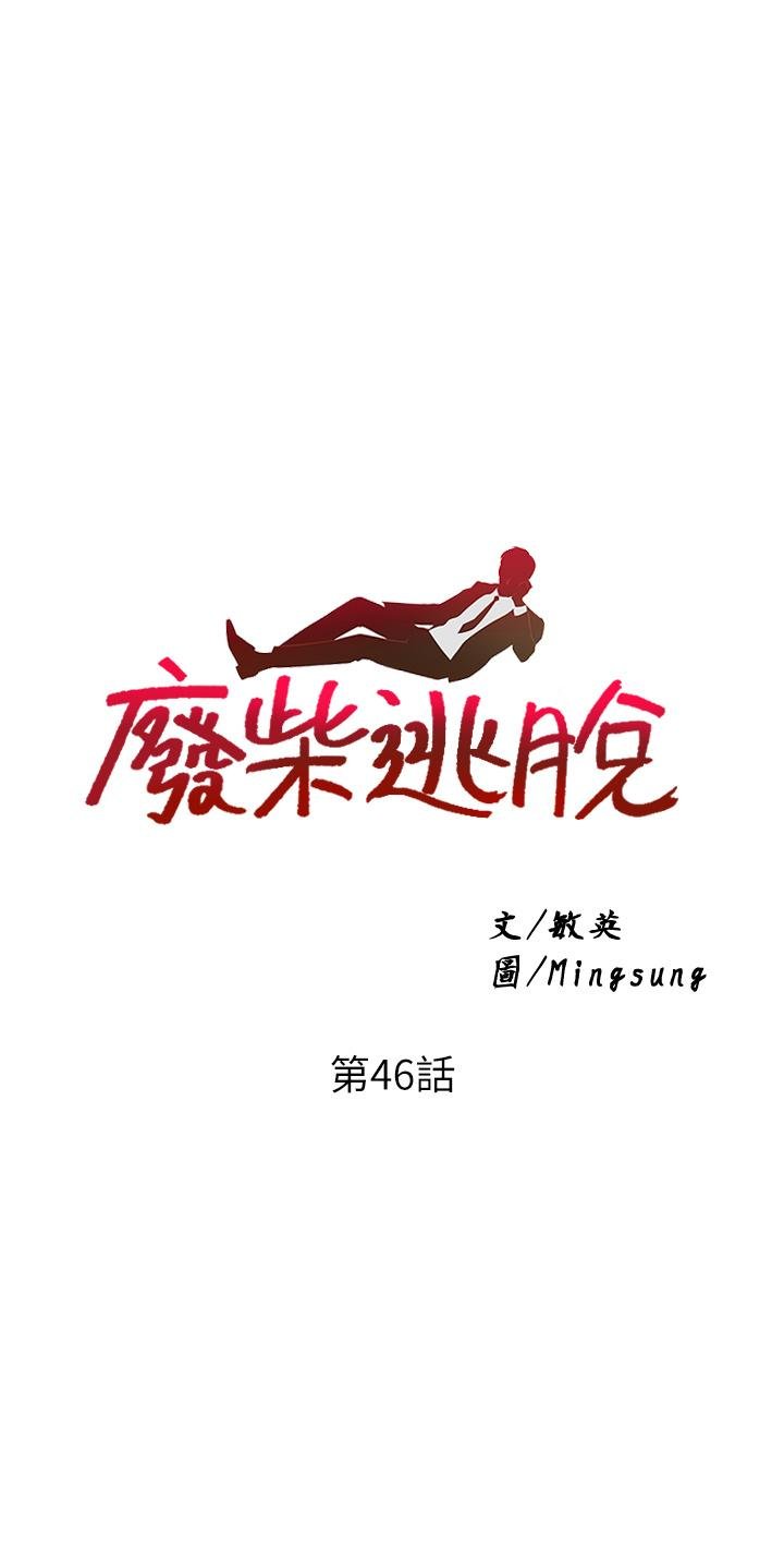 廢柴逃脫 - 第46話-阿姨，你是不是很饑渴 - 3