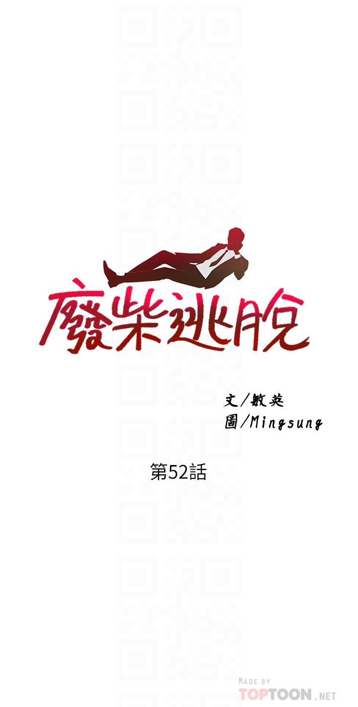 廢柴逃脫 - 第51話-為孟哲赴湯蹈火的芷琳 - 4