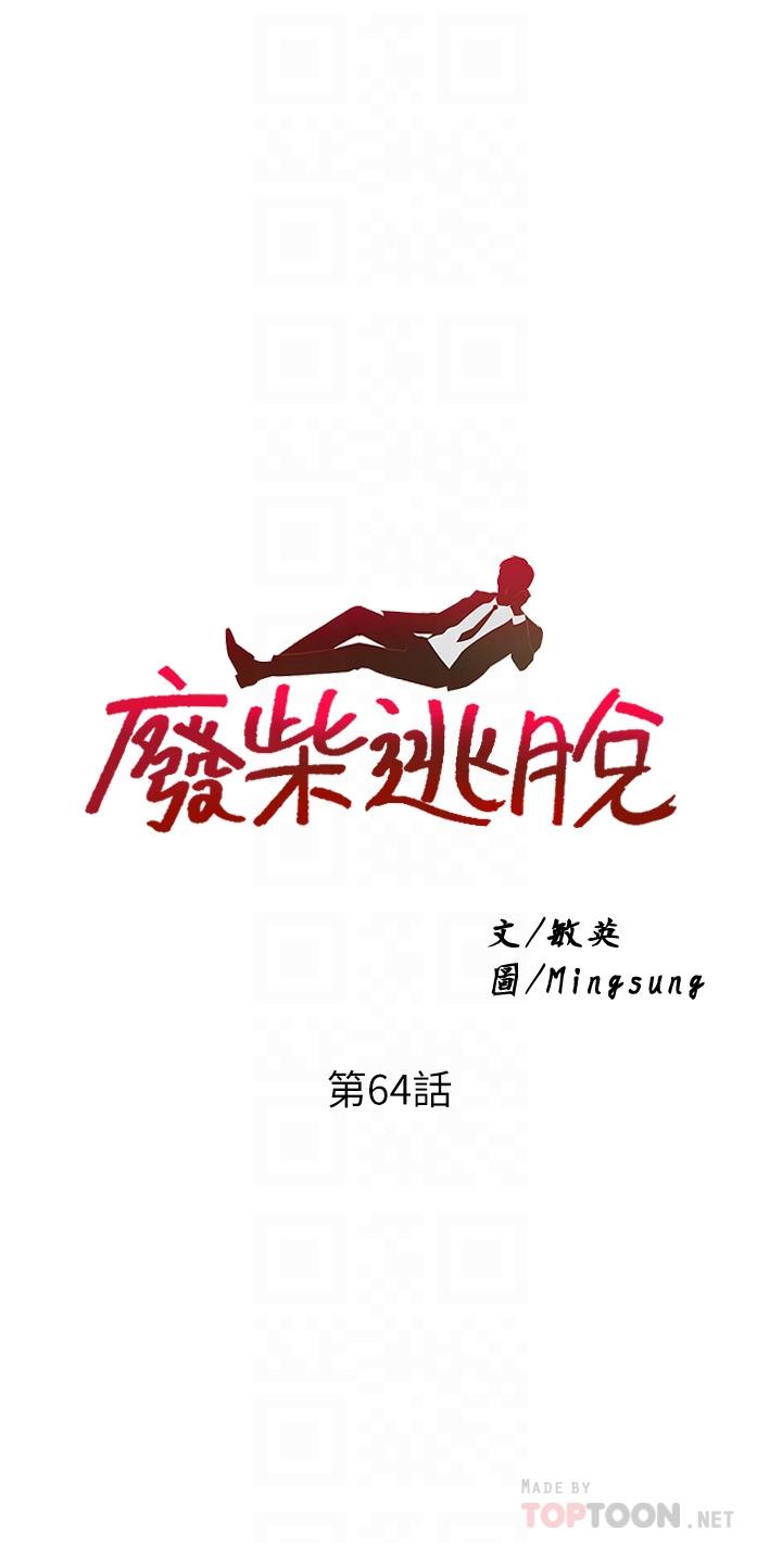 废柴逃脱 韩漫 第63话-性爱群组管理员 4.jpg