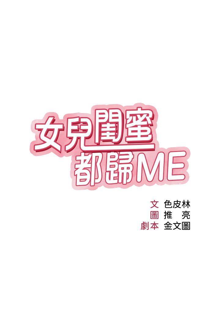 女兒閨蜜都歸ME - 第108話-用你的精液玷污我♥ - 2