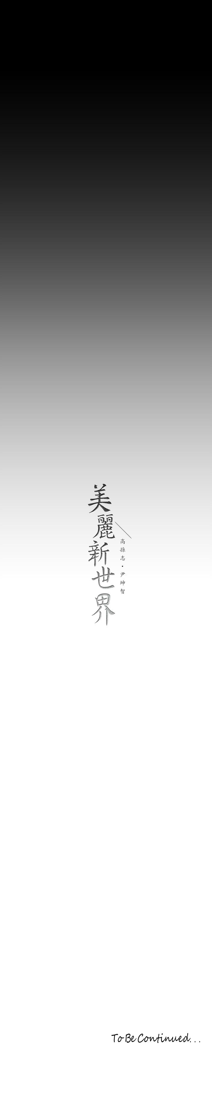 美丽新世界 韩漫 第152话-用肉棒针教训调皮护理师 36.jpg