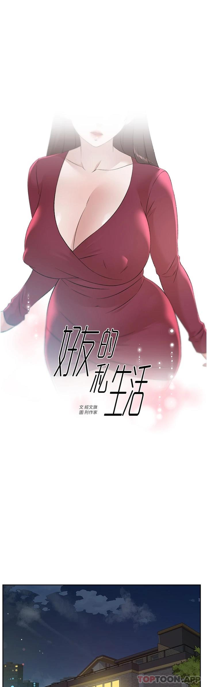 好友的私生活 - 第101話-意外的訪客 - 1