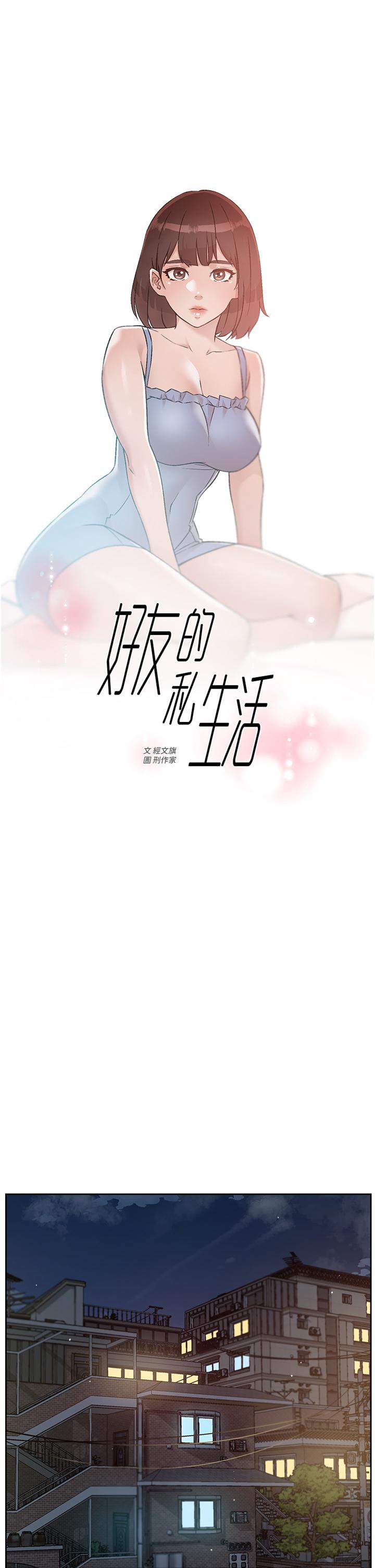 好友的私生活 - 第67話-向喝醉的太陽求愛 - 1