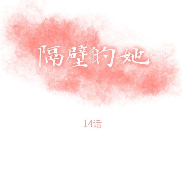 隔壁的她 韩漫 第14话 11.jpg