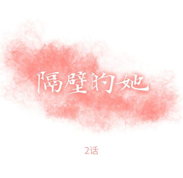 隔壁的她 韩漫 第2话 9.jpg