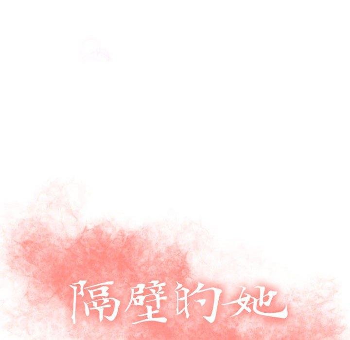 隔壁的她 - 第41話 - 10