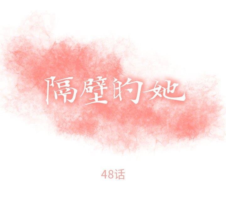 隔壁的她 - 第48話 - 15