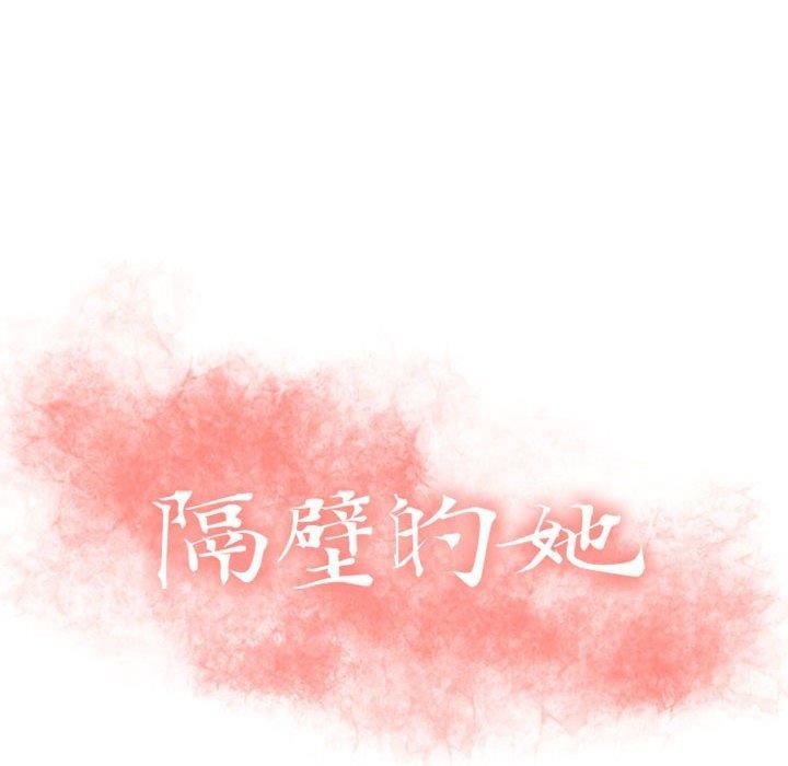 隔壁的她 - 第51話 - 14