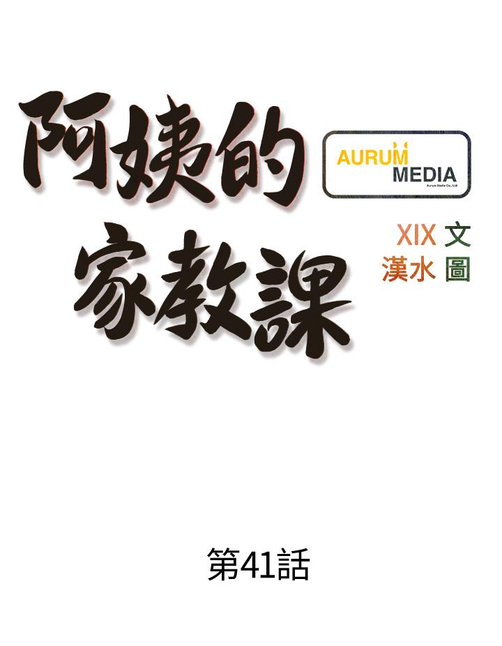 阿姨的傢教課 - 第41話-想把你的老二占為己有 - 9