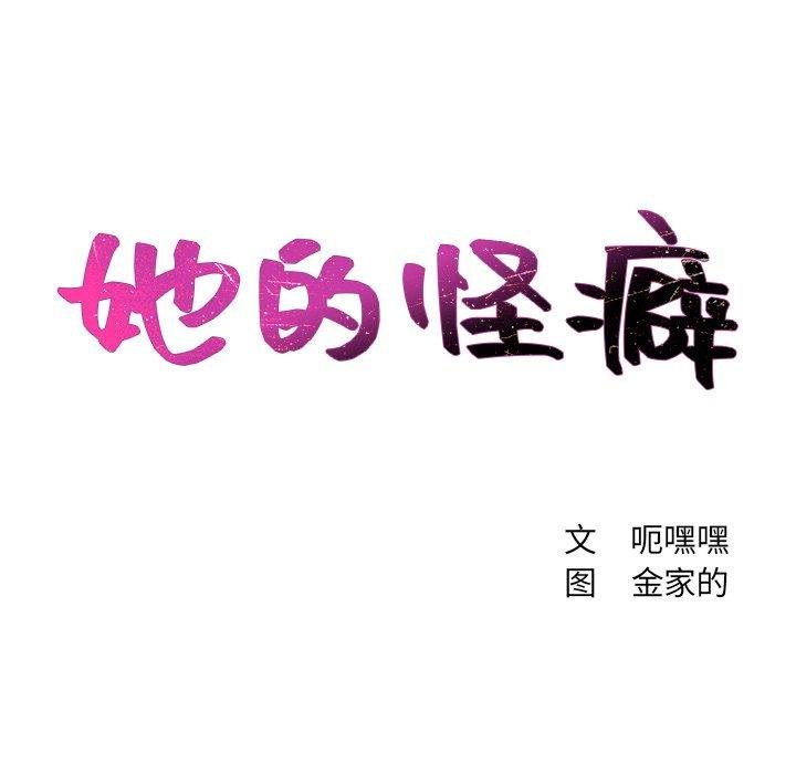 她的怪癖 第28页