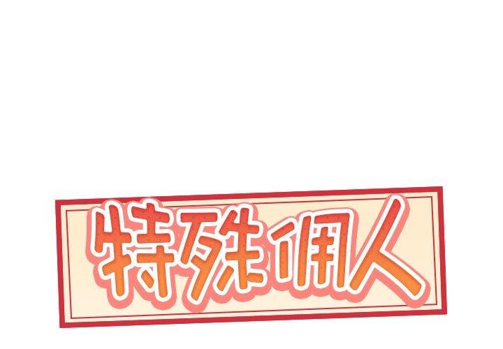 特殊傭人 - 第11話 - 1