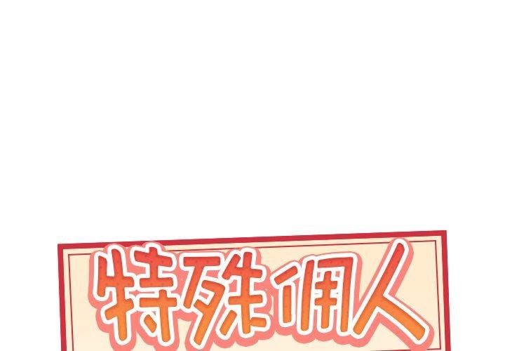 特殊傭人 - 第14話 - 1