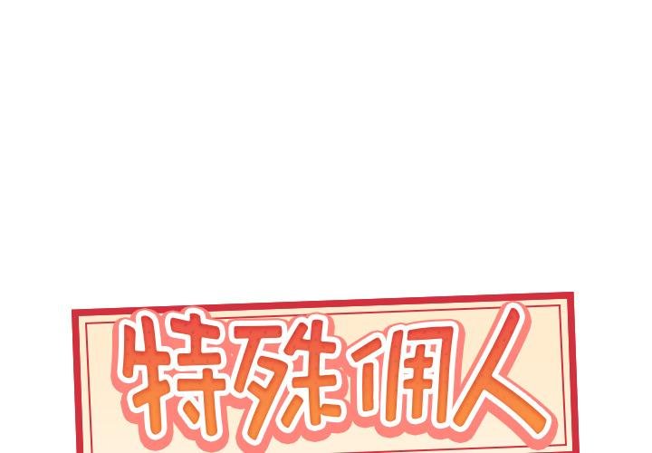 特殊傭人 - 第2話 - 1