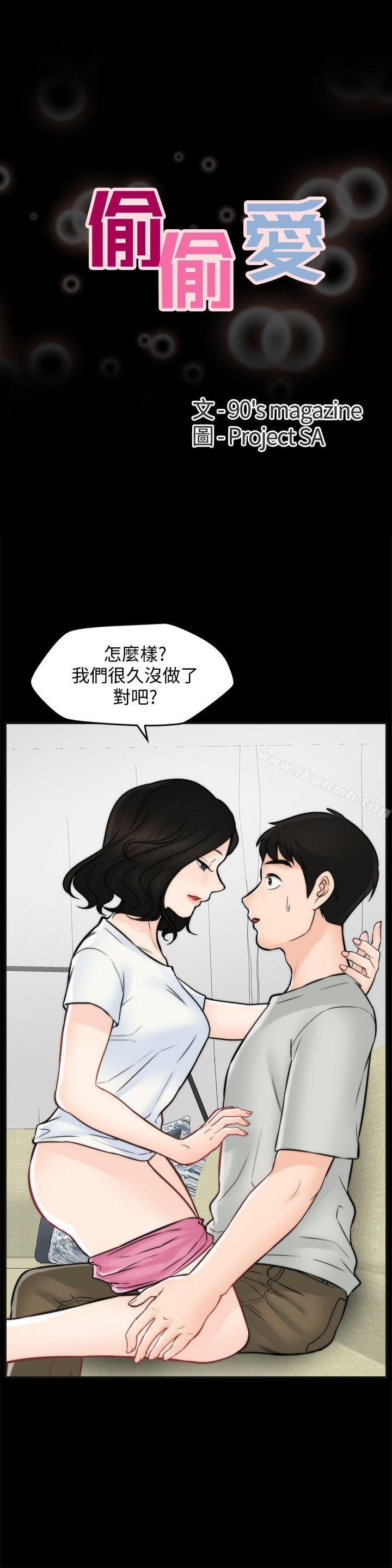 偷偷愛 - 第54話-慧琳的請求 - 3