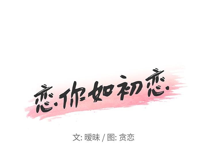 恋你如初恋 韩漫 第1话 1.jpg