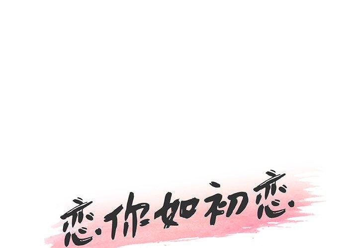 戀你如初戀 - 第13話 - 1