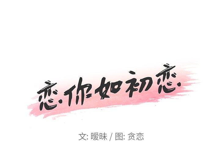 恋你如初恋 第1页