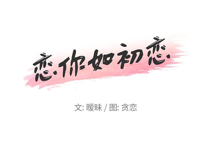 恋你如初恋 第1页