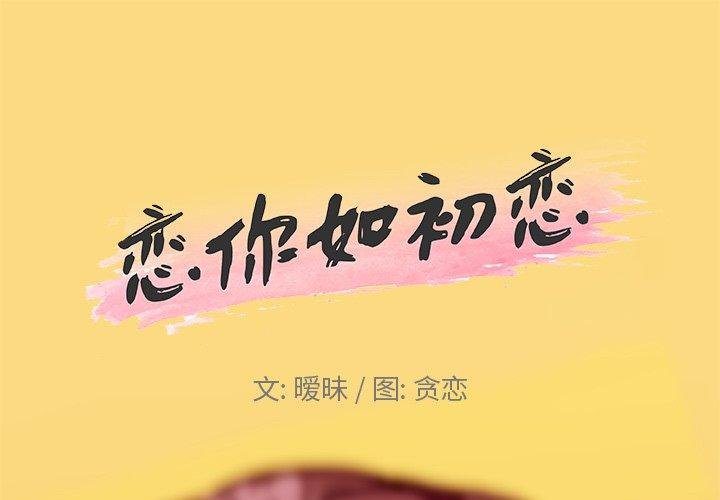 恋你如初恋 第1页