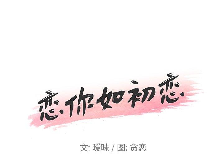 恋你如初恋 第1页