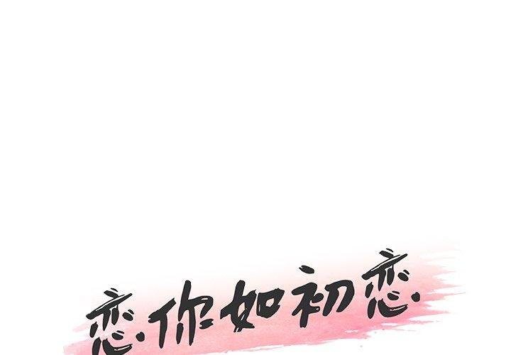 戀你如初戀 - 第33話 - 1