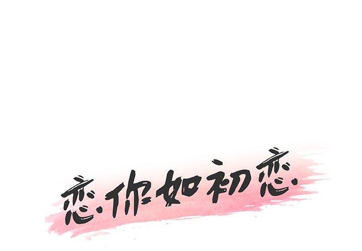 恋你如初恋 韩漫 第36话 1.jpg