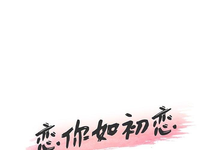 戀你如初戀 - 第47話 - 1