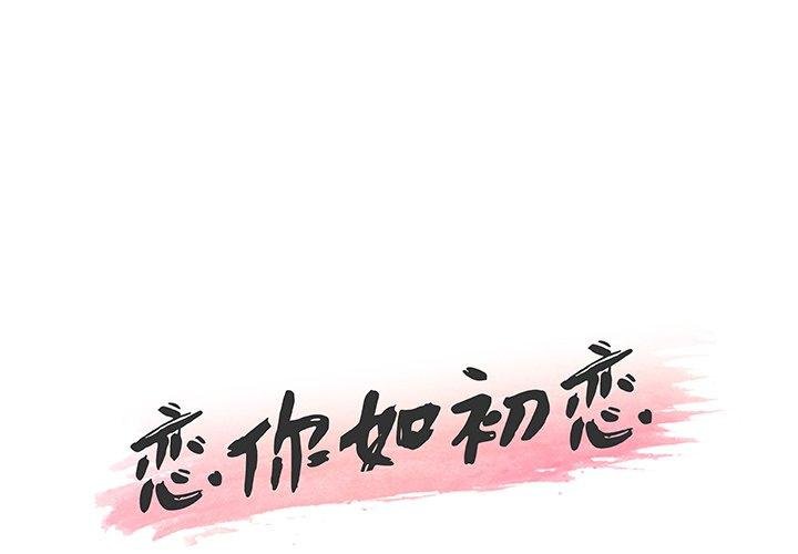 戀你如初戀 - 第48話 - 1