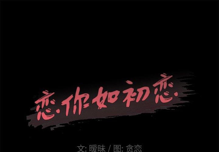 恋你如初恋 韩漫 第6话 1.jpg