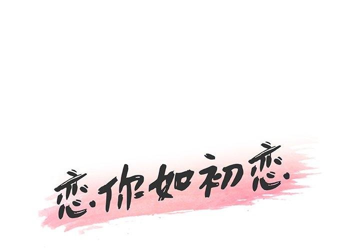 戀你如初戀 - 第9話 - 1